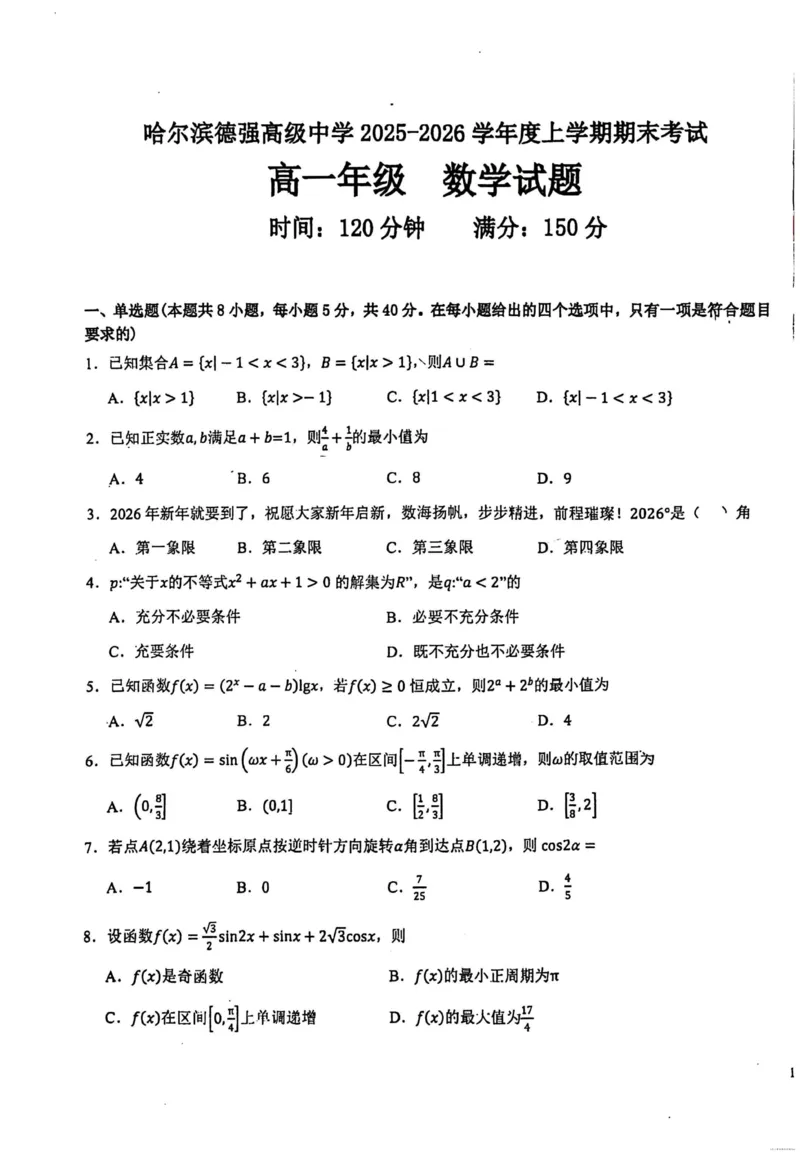 黑龙江省哈尔滨德强高级中学2025-2026学年高一上学期期末考试数学试题(图片版，含答案)_2024-2025高一（7-7月题库）_2026年1月高一