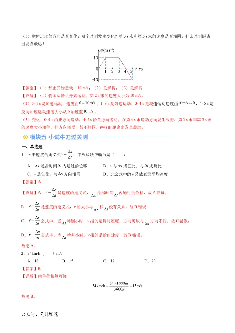 第03讲位置变化快慢的描述--速度（解析版）_2024-2025高一（7-7月题库）_2024年7月试卷_07082024年初升高物理无忧衔接（通用版）+暑假自学课2024年新高一物理暑假提升精品讲义