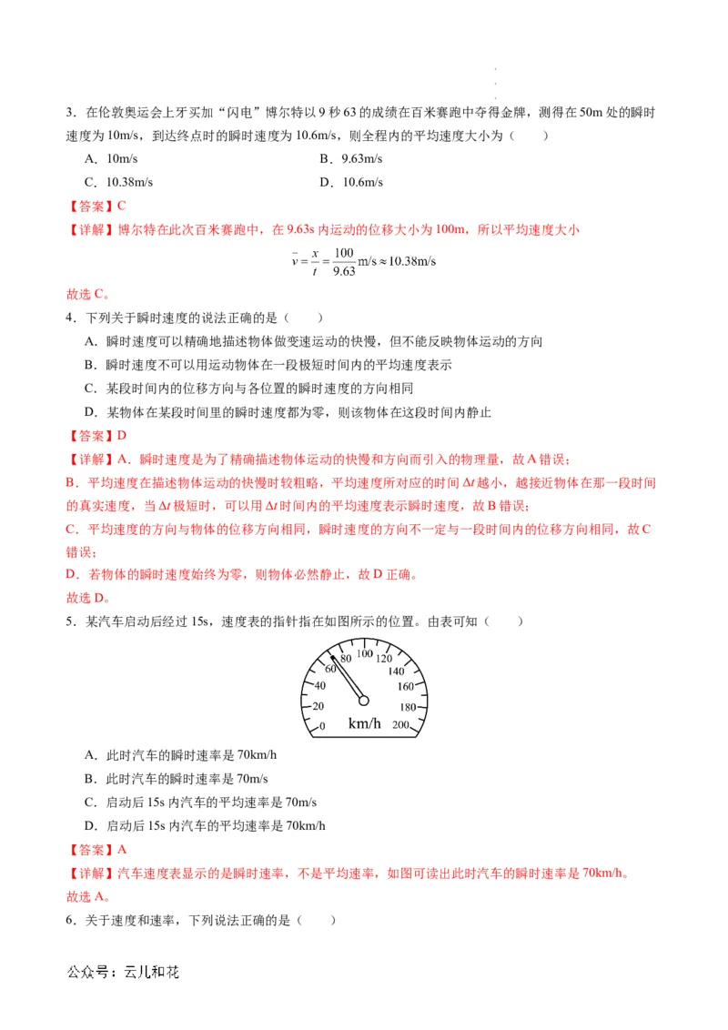 第03讲位置变化快慢的描述--速度（解析版）_2024-2025高一（7-7月题库）_2024年7月试卷_07082024年初升高物理无忧衔接（通用版）+暑假自学课2024年新高一物理暑假提升精品讲义