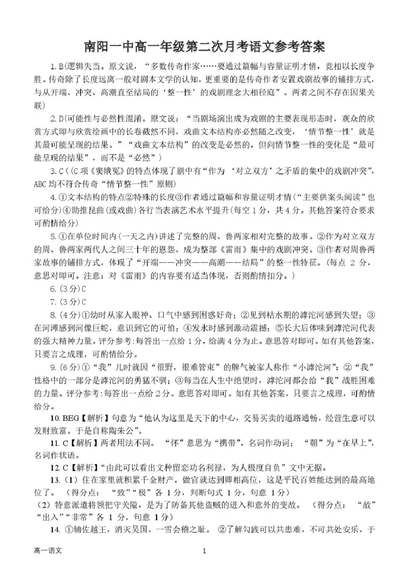 河南省南阳市第一中学校2024-2025学年高一下学期第二次月考语文试卷(扫描版，含答案)_2024-2025高一（7-7月题库）_2025年04月试卷