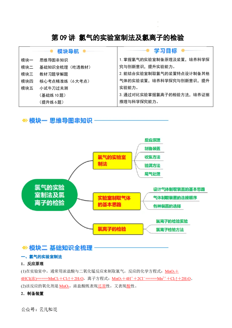 第09讲&nbsp;氯气的实验室制法及氯离子的检验（解析版）_2024-2025高一（7-7月题库）_2024年7月试卷_0708暑假自学课2024年新高一化学暑假提升精品讲义