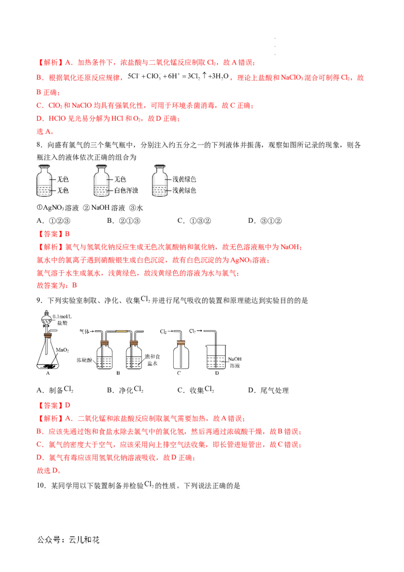 第09讲&nbsp;氯气的实验室制法及氯离子的检验（解析版）_2024-2025高一（7-7月题库）_2024年7月试卷_0708暑假自学课2024年新高一化学暑假提升精品讲义
