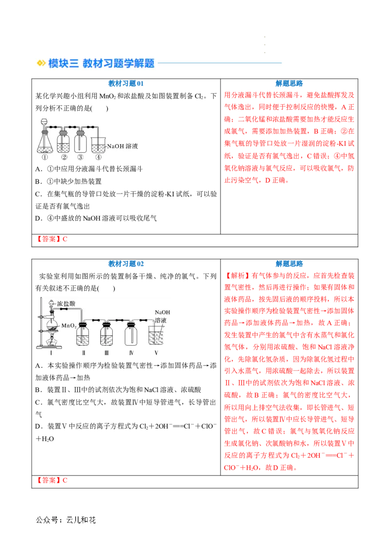 第09讲&nbsp;氯气的实验室制法及氯离子的检验（解析版）_2024-2025高一（7-7月题库）_2024年7月试卷_0708暑假自学课2024年新高一化学暑假提升精品讲义