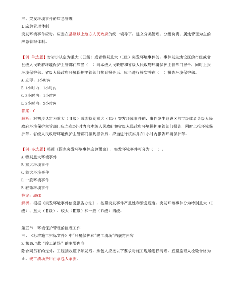 44-第六章-环境保护管理的监理工作（二）_监理工程师_2025监理工程师_2025年监理工程师SVIP_2025年监理交通控制SVIP_02-基础精讲✿高端面授✿深度强化_基础篇_讲义