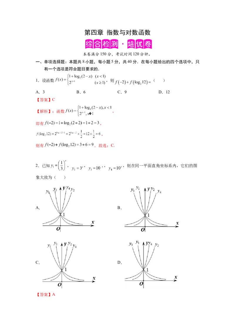 第四章指数与对数函数-综合检测卷（培优解析版）_E015高中全科试卷_数学试题_必修1_05.复习精选精练2023年
