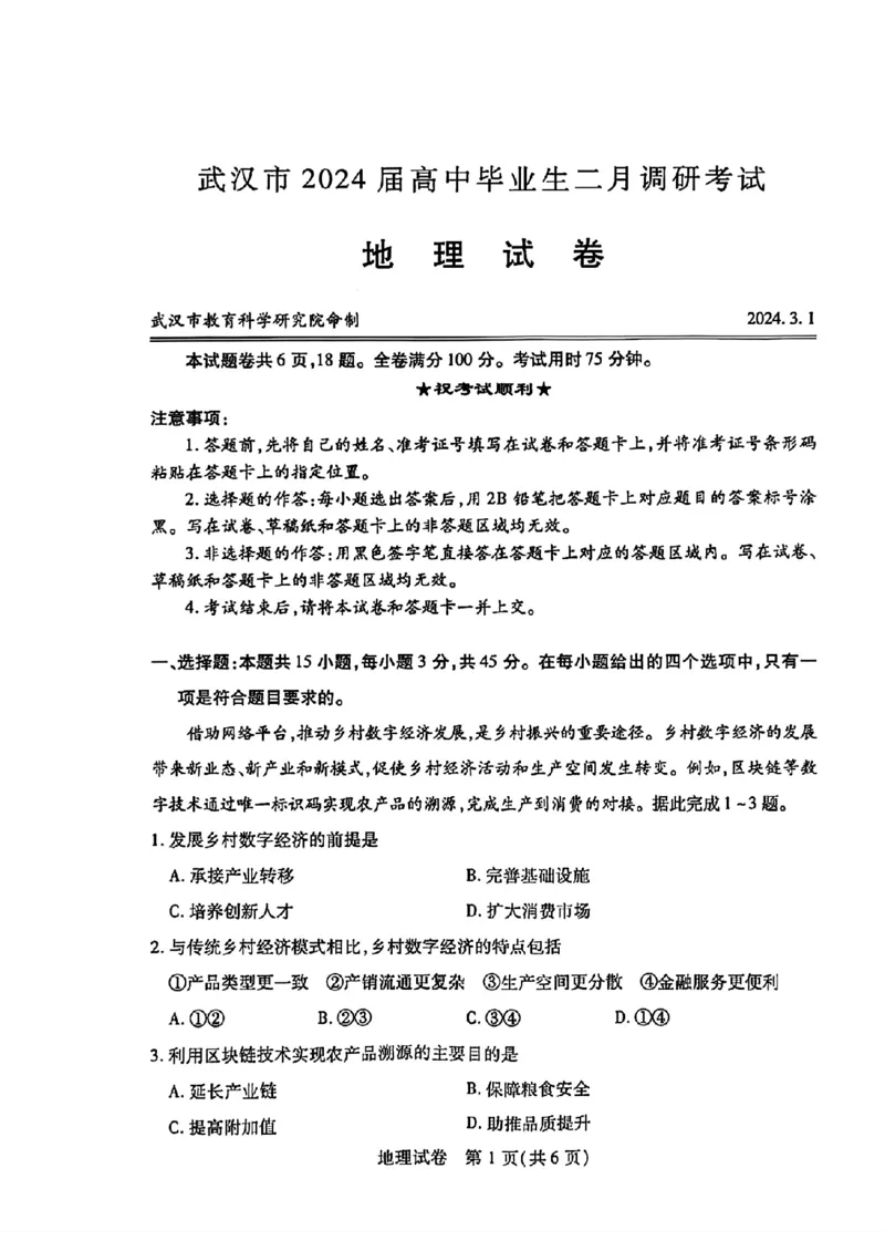 扫描件_地理试卷_2024年3月_013月合集_2024届湖北省武汉市高三二月调研考试_2024届湖北省武汉市高三二月调研考试地理
