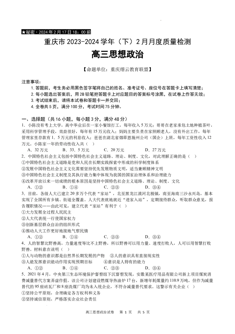 政治试卷_2024年2月_01每日更新_19号_2024届重庆市缙云教育联盟高三下学期2月月度质量检测_重庆市缙云教育联盟2023-2024学年高三下学期2月月度质量检测政治试题_政治