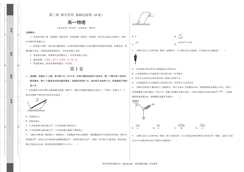 第三章相互作用基础达标卷（A卷）（考试版）_E015高中全科试卷_物理试题_必修1_1.单元测试_单元测试AB卷(第一套)
