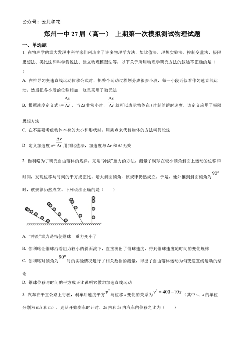 河南省郑州市第一中学2024-2025学年高一上学期第一次月考试题物理Word版含答案_2024-2025高一（7-7月题库）_2024年10月试卷_1029河南省郑州市第一中学2024-2025学年高一上学期第一次月考