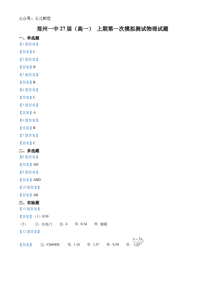 河南省郑州市第一中学2024-2025学年高一上学期第一次月考试题物理Word版含答案_2024-2025高一（7-7月题库）_2024年10月试卷_1029河南省郑州市第一中学2024-2025学年高一上学期第一次月考