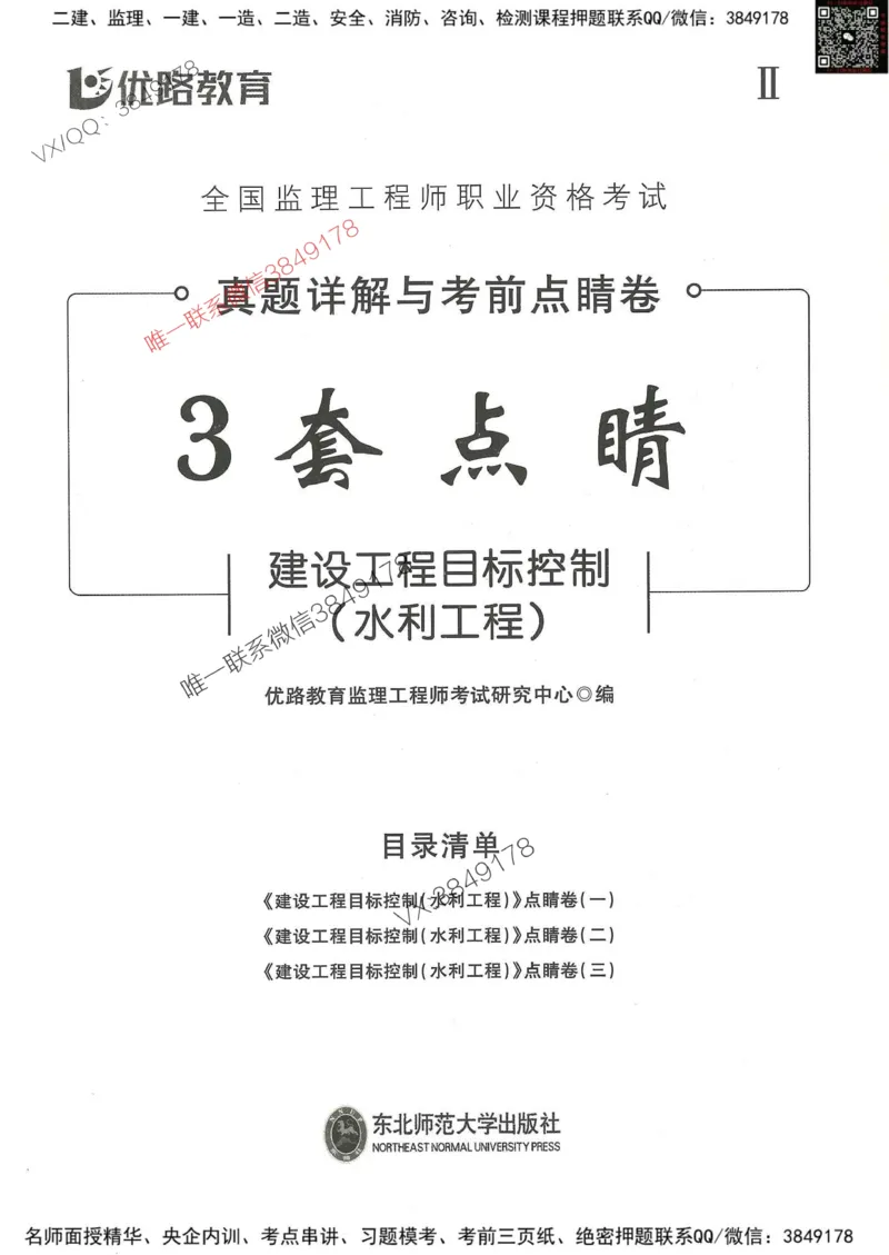 25监理水利控制-考前点睛3套卷_监理工程师_2025监理工程师_2025年监理工程师SVIP_2025年监理水利控制SVIP_05-考前密训✿央企特训✿机构普押