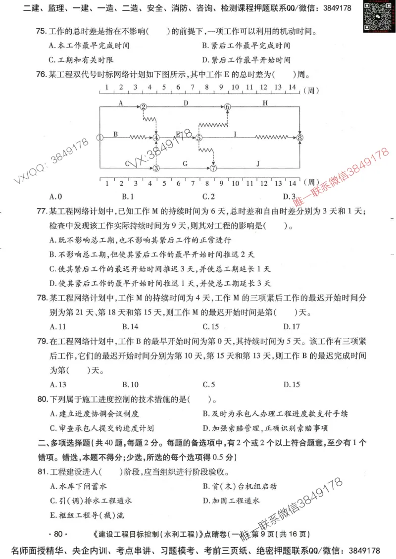 25监理水利控制-考前点睛3套卷_监理工程师_2025监理工程师_2025年监理工程师SVIP_2025年监理水利控制SVIP_05-考前密训✿央企特训✿机构普押