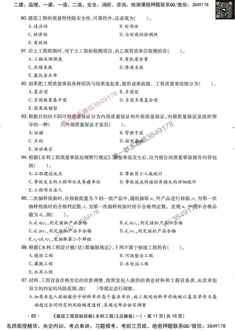 25监理水利控制-考前点睛3套卷_监理工程师_2025监理工程师_2025年监理工程师SVIP_2025年监理水利控制SVIP_05-考前密训✿央企特训✿机构普押