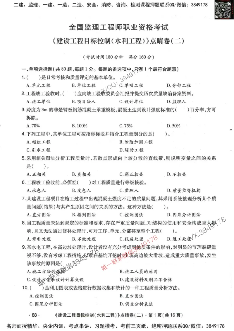 25监理水利控制-考前点睛3套卷_监理工程师_2025监理工程师_2025年监理工程师SVIP_2025年监理水利控制SVIP_05-考前密训✿央企特训✿机构普押