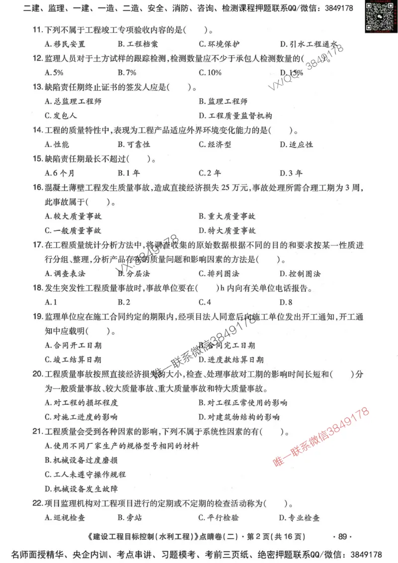 25监理水利控制-考前点睛3套卷_监理工程师_2025监理工程师_2025年监理工程师SVIP_2025年监理水利控制SVIP_05-考前密训✿央企特训✿机构普押