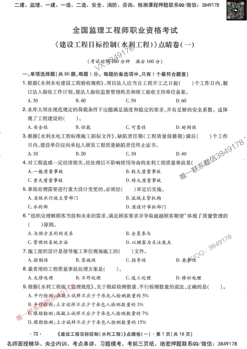 25监理水利控制-考前点睛3套卷_监理工程师_2025监理工程师_2025年监理工程师SVIP_2025年监理水利控制SVIP_05-考前密训✿央企特训✿机构普押
