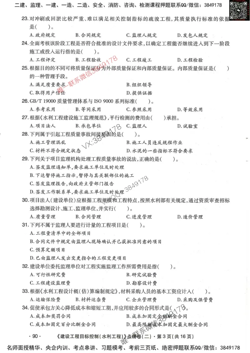 25监理水利控制-考前点睛3套卷_监理工程师_2025监理工程师_2025年监理工程师SVIP_2025年监理水利控制SVIP_05-考前密训✿央企特训✿机构普押