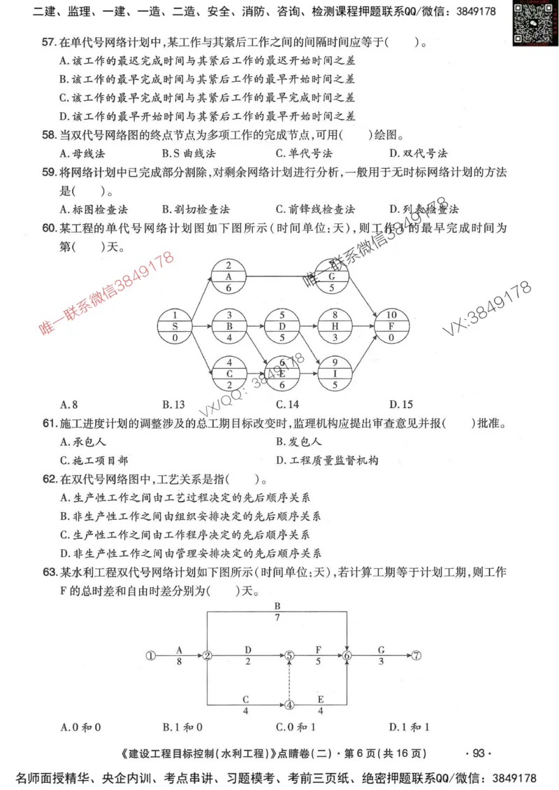 25监理水利控制-考前点睛3套卷_监理工程师_2025监理工程师_2025年监理工程师SVIP_2025年监理水利控制SVIP_05-考前密训✿央企特训✿机构普押