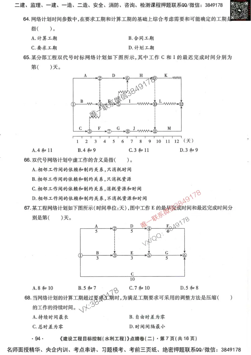 25监理水利控制-考前点睛3套卷_监理工程师_2025监理工程师_2025年监理工程师SVIP_2025年监理水利控制SVIP_05-考前密训✿央企特训✿机构普押