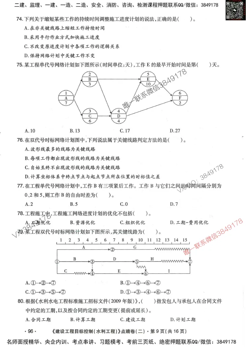 25监理水利控制-考前点睛3套卷_监理工程师_2025监理工程师_2025年监理工程师SVIP_2025年监理水利控制SVIP_05-考前密训✿央企特训✿机构普押