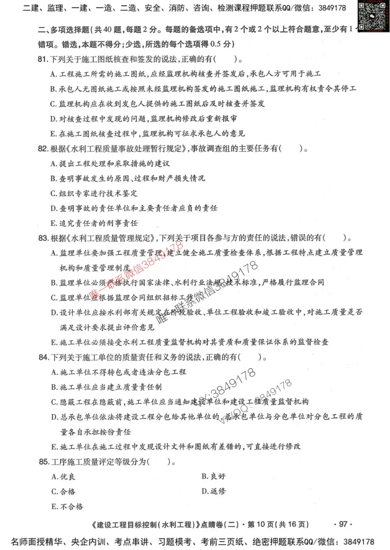 25监理水利控制-考前点睛3套卷_监理工程师_2025监理工程师_2025年监理工程师SVIP_2025年监理水利控制SVIP_05-考前密训✿央企特训✿机构普押