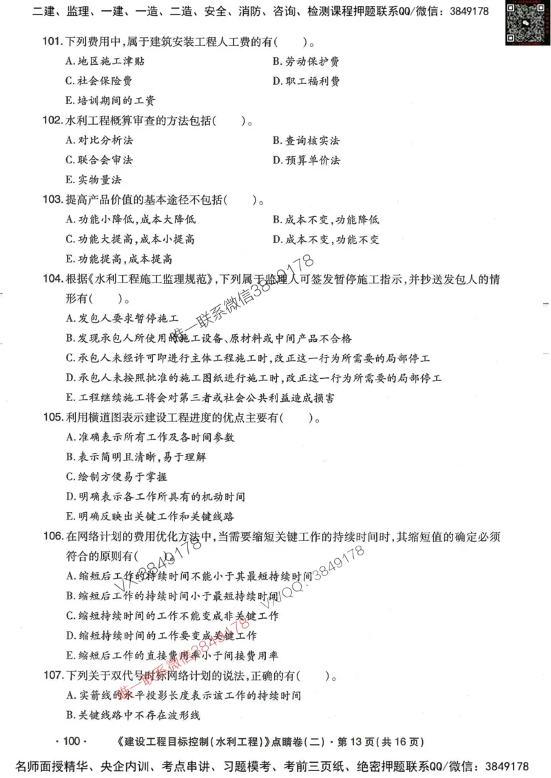 25监理水利控制-考前点睛3套卷_监理工程师_2025监理工程师_2025年监理工程师SVIP_2025年监理水利控制SVIP_05-考前密训✿央企特训✿机构普押