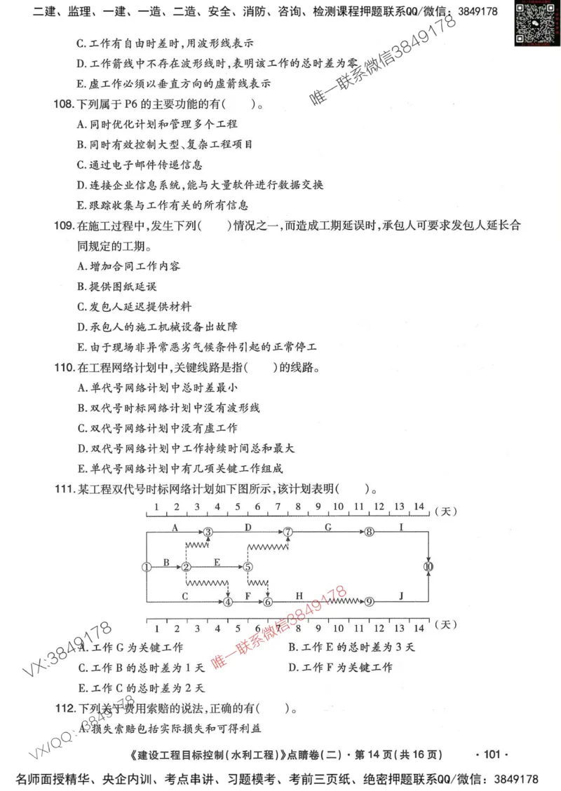 25监理水利控制-考前点睛3套卷_监理工程师_2025监理工程师_2025年监理工程师SVIP_2025年监理水利控制SVIP_05-考前密训✿央企特训✿机构普押