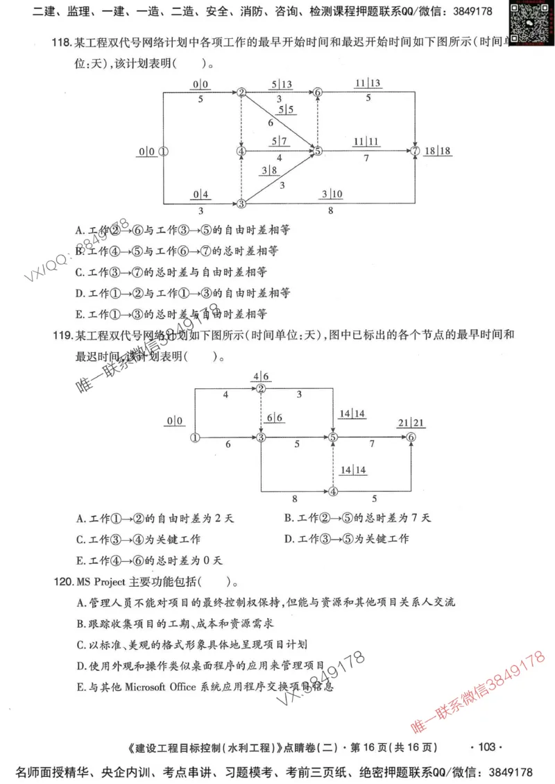25监理水利控制-考前点睛3套卷_监理工程师_2025监理工程师_2025年监理工程师SVIP_2025年监理水利控制SVIP_05-考前密训✿央企特训✿机构普押