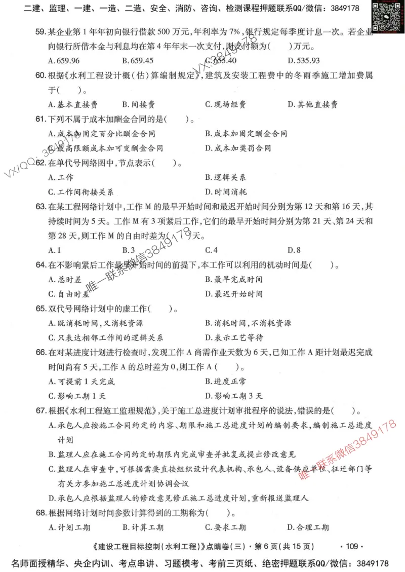 25监理水利控制-考前点睛3套卷_监理工程师_2025监理工程师_2025年监理工程师SVIP_2025年监理水利控制SVIP_05-考前密训✿央企特训✿机构普押