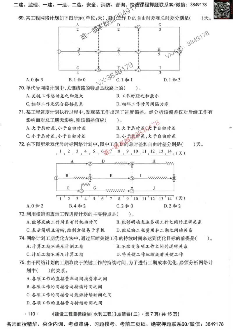 25监理水利控制-考前点睛3套卷_监理工程师_2025监理工程师_2025年监理工程师SVIP_2025年监理水利控制SVIP_05-考前密训✿央企特训✿机构普押