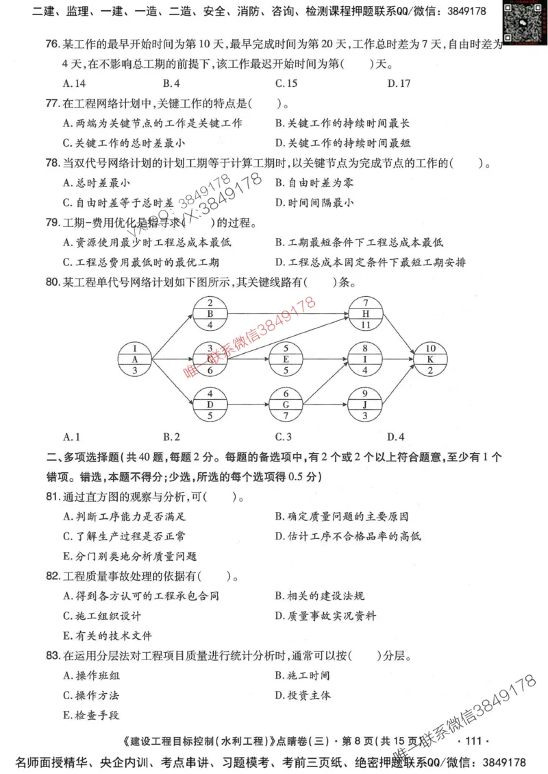 25监理水利控制-考前点睛3套卷_监理工程师_2025监理工程师_2025年监理工程师SVIP_2025年监理水利控制SVIP_05-考前密训✿央企特训✿机构普押