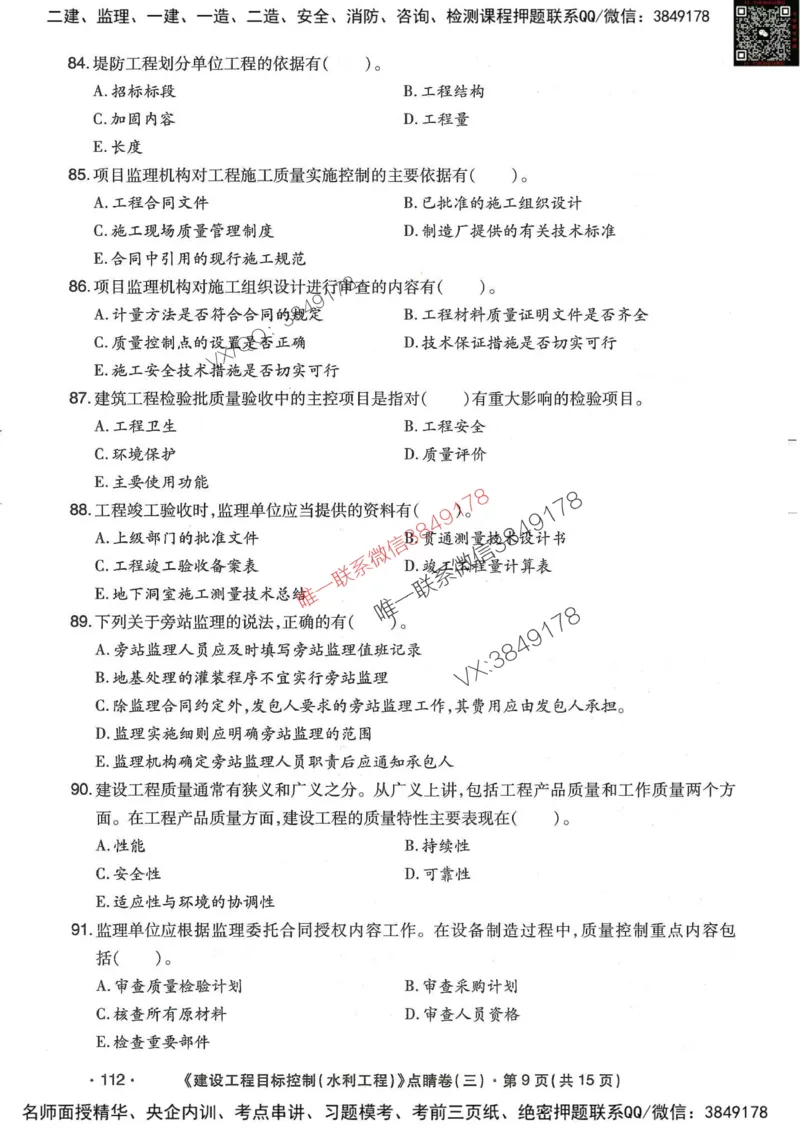 25监理水利控制-考前点睛3套卷_监理工程师_2025监理工程师_2025年监理工程师SVIP_2025年监理水利控制SVIP_05-考前密训✿央企特训✿机构普押