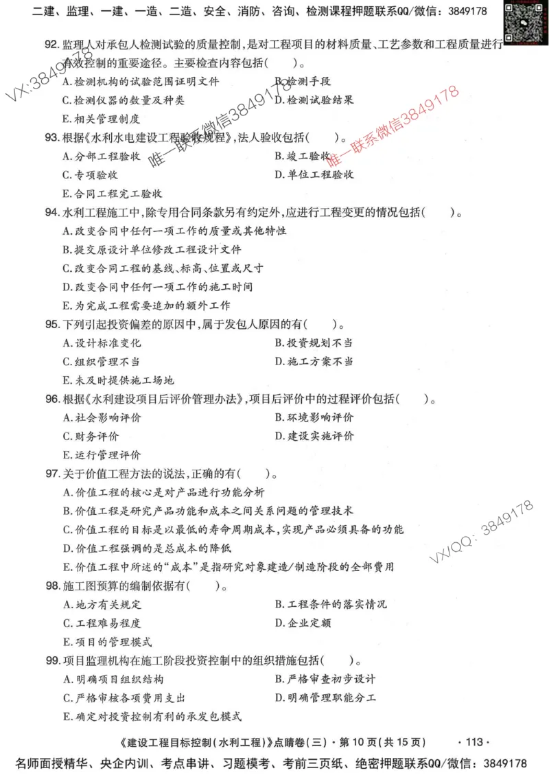 25监理水利控制-考前点睛3套卷_监理工程师_2025监理工程师_2025年监理工程师SVIP_2025年监理水利控制SVIP_05-考前密训✿央企特训✿机构普押