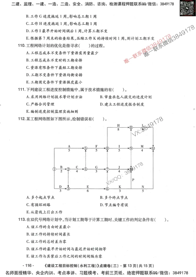 25监理水利控制-考前点睛3套卷_监理工程师_2025监理工程师_2025年监理工程师SVIP_2025年监理水利控制SVIP_05-考前密训✿央企特训✿机构普押