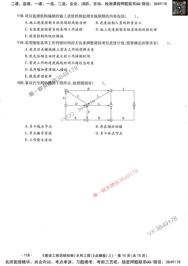 25监理水利控制-考前点睛3套卷_监理工程师_2025监理工程师_2025年监理工程师SVIP_2025年监理水利控制SVIP_05-考前密训✿央企特训✿机构普押