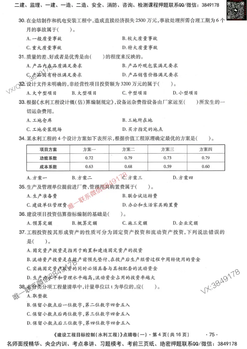25监理水利控制-考前点睛3套卷_监理工程师_2025监理工程师_2025年监理工程师SVIP_2025年监理水利控制SVIP_05-考前密训✿央企特训✿机构普押