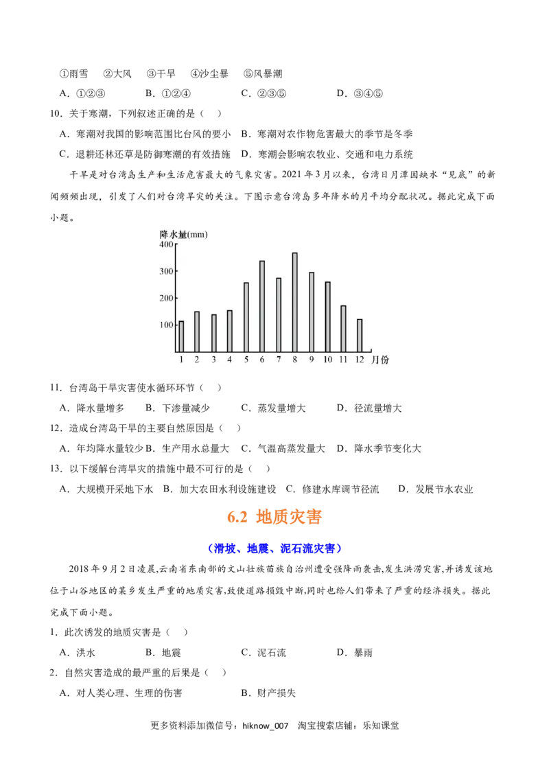第六章自然灾害（A卷&bull;单元考点）-2022-2023学年高一地理上学期同步单元卷（人教版2019必修第一册）（原卷版）_E015高中全科试卷_地理试题_必修1_1.单元测试