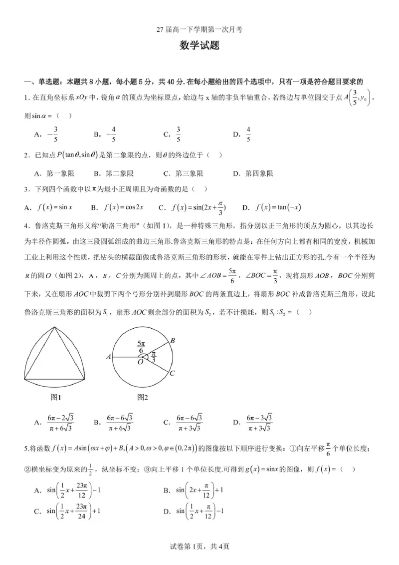 辽宁省实验中学2024-2025学年高一下学期第一次月考数学试卷（图片版，含答案）_2024-2025高一（7-7月题库）_2025年04月试卷_0410辽宁省实验中学2024-2025学年高一下学期4月月考
