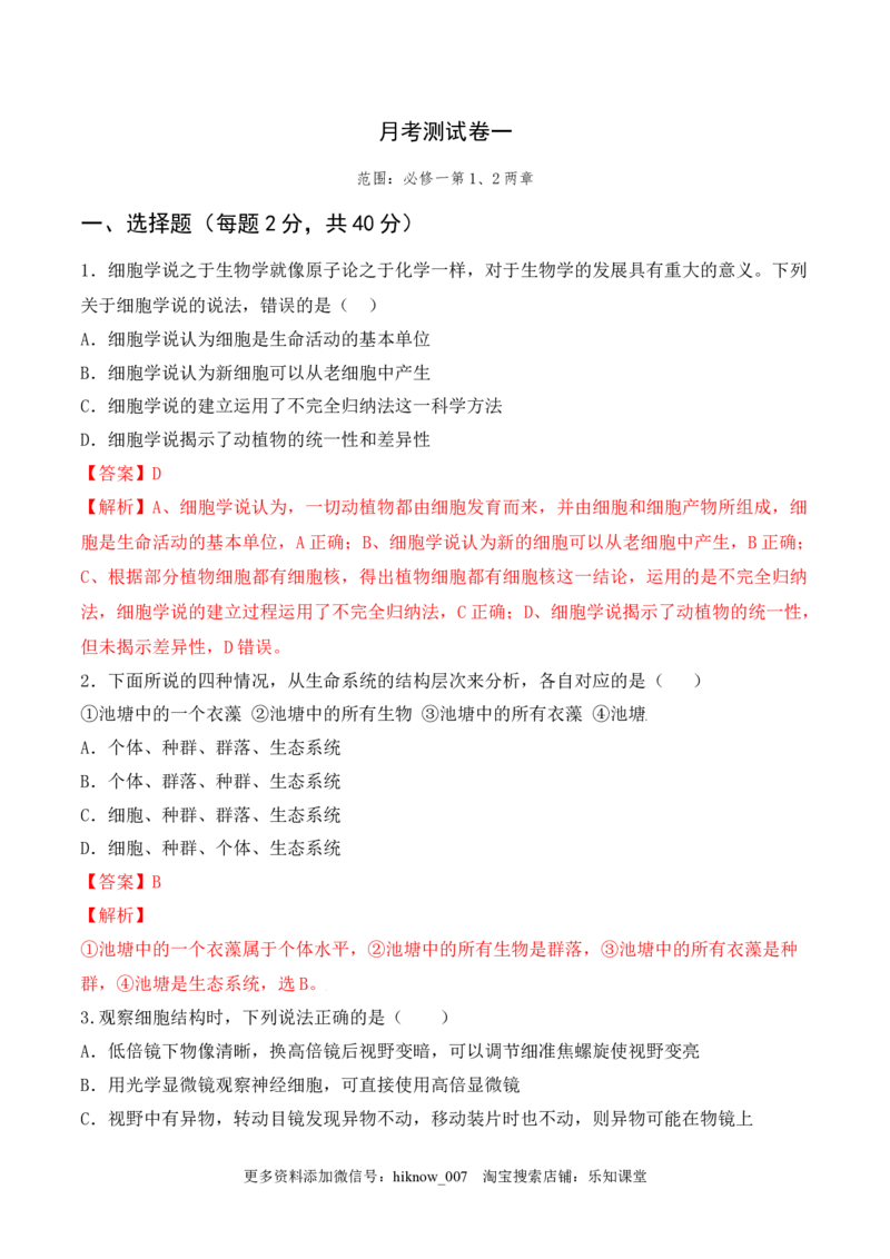 第一次月考卷-2022-2023学年高一生物上学期课后培优分级练（2019人教版必修1）（解析版）_E015高中全科试卷_生物试题_必修1_2.同步练习_1.同步练习（第一套）