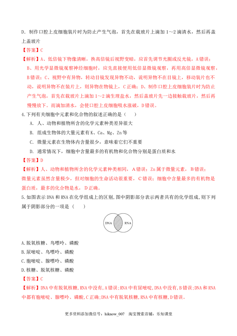 第一次月考卷-2022-2023学年高一生物上学期课后培优分级练（2019人教版必修1）（解析版）_E015高中全科试卷_生物试题_必修1_2.同步练习_1.同步练习（第一套）