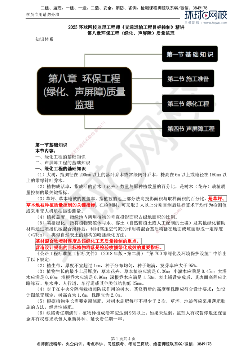 47.专业知识：第八章第一至四节声屏障工程_监理工程师_2025监理工程师_2025年监理工程师SVIP_2025年监理交通控制SVIP_02-基础精讲✿高端面授✿深度强化