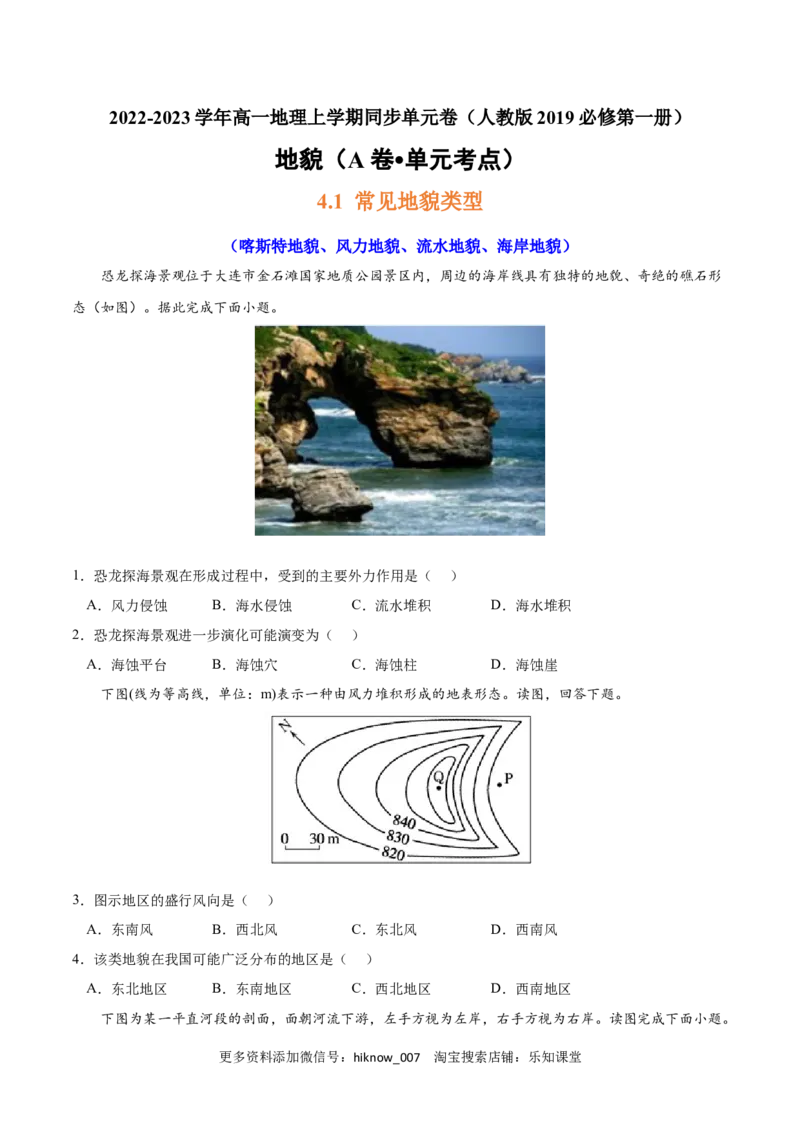 第四章地貌（A卷&bull;单元考点）-2022-2023学年高一地理上学期同步单元卷（人教版2019必修第一册）原卷版_E015高中全科试卷_地理试题_必修1_1.单元测试_单元测试AB卷2023年（第二套）