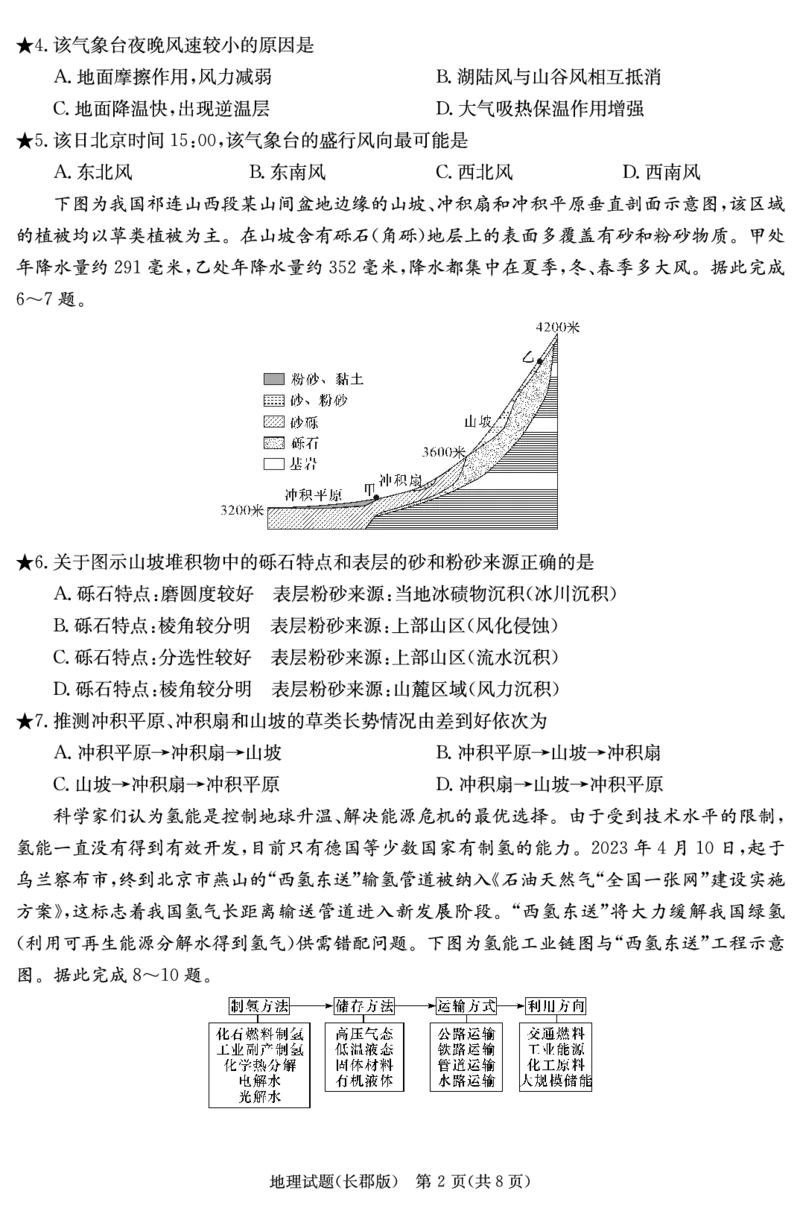 地理试卷（长郡高三6）_2024年2月_01每日更新_21号_2024届湖南省长沙市长郡中学高三下学期寒假作业检测（月考六）_湖南省长沙市长郡中学2024届高三下学期寒假作业检测（月考六）地理