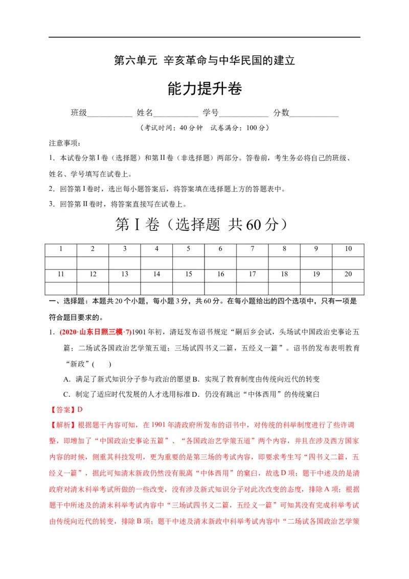 第六单元辛亥革命与中华民国的建立（能力提升）（解析版）_E015高中全科试卷_历史试题_必修上_1.单元测试_单元测试卷_第六单元辛亥革命与中华民国的建立（能力提升）