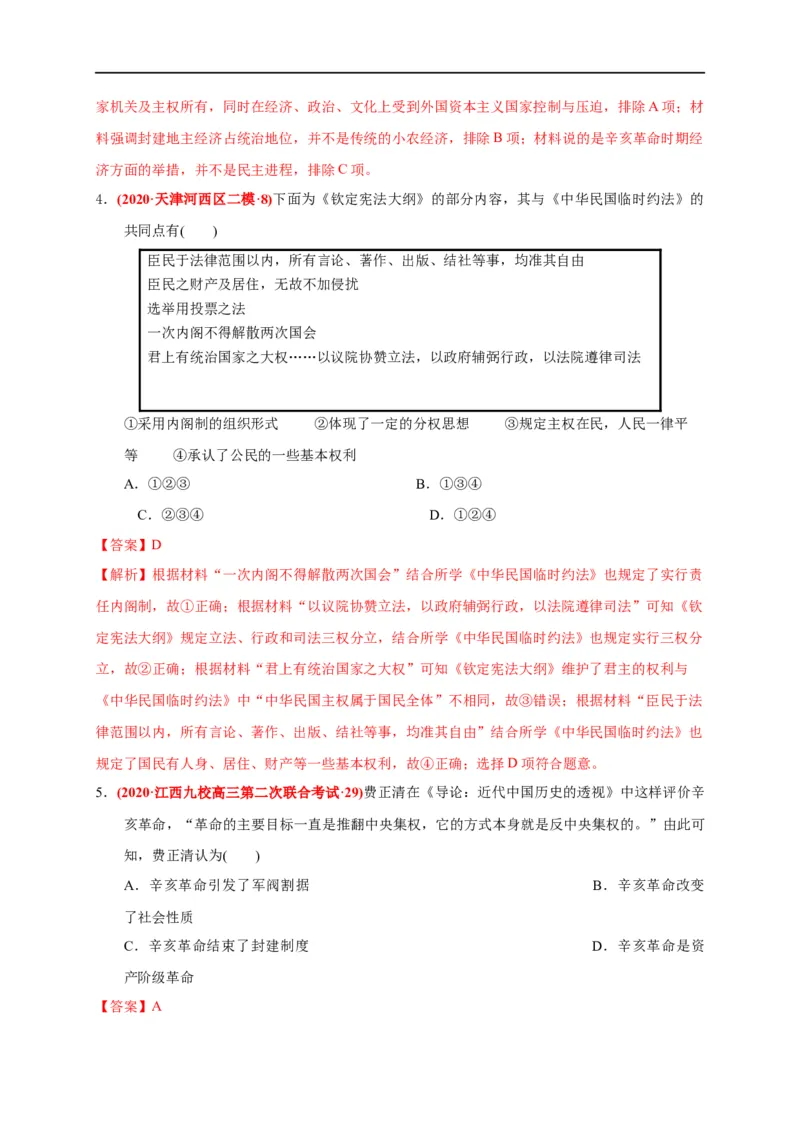第六单元辛亥革命与中华民国的建立（能力提升）（解析版）_E015高中全科试卷_历史试题_必修上_1.单元测试_单元测试卷_第六单元辛亥革命与中华民国的建立（能力提升）