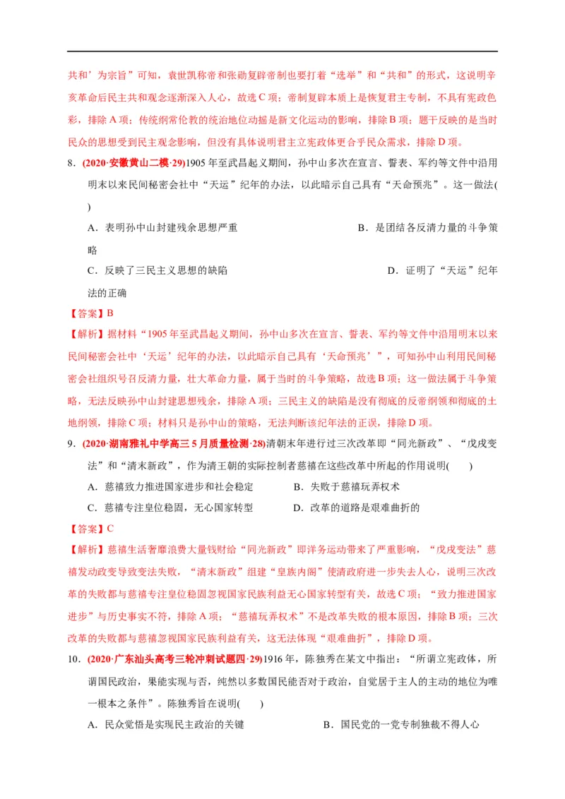 第六单元辛亥革命与中华民国的建立（能力提升）（解析版）_E015高中全科试卷_历史试题_必修上_1.单元测试_单元测试卷_第六单元辛亥革命与中华民国的建立（能力提升）