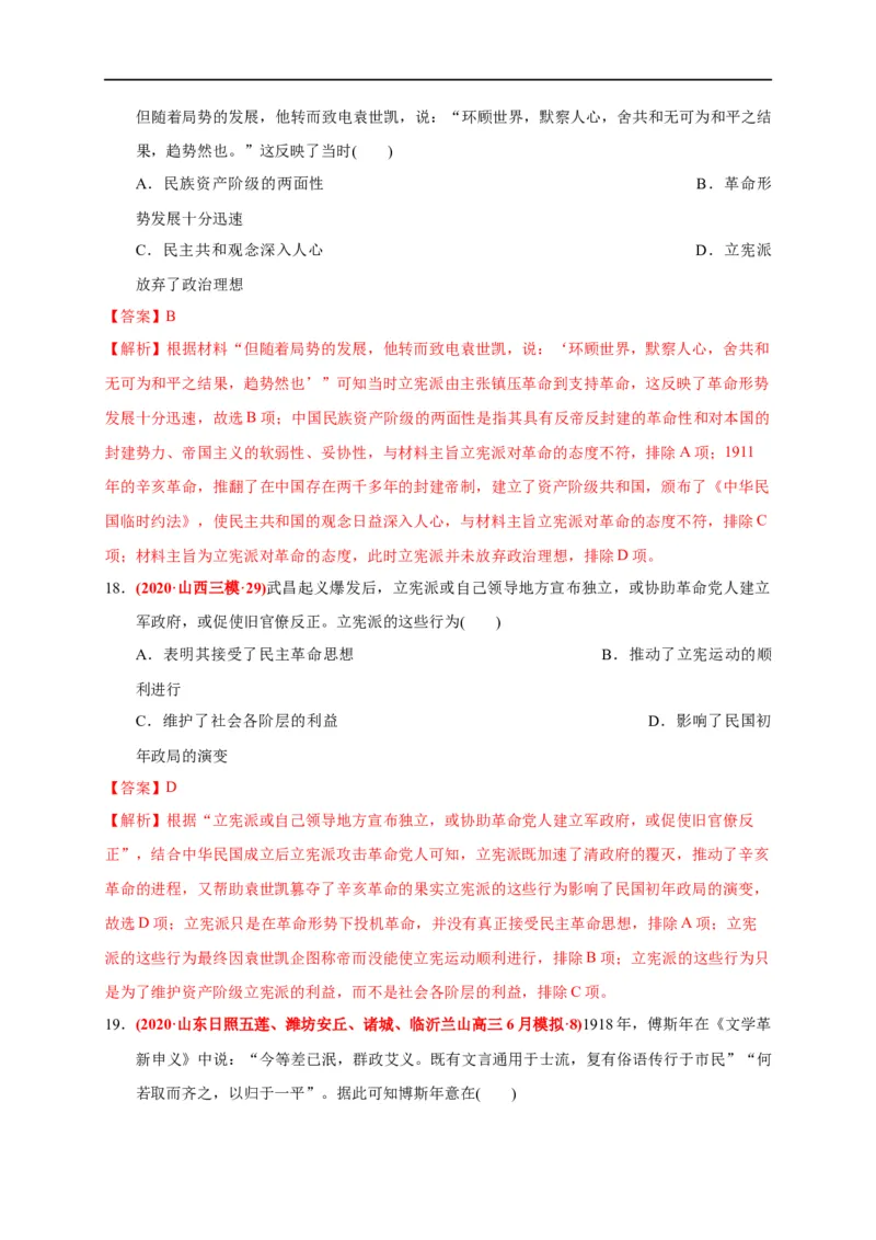 第六单元辛亥革命与中华民国的建立（能力提升）（解析版）_E015高中全科试卷_历史试题_必修上_1.单元测试_单元测试卷_第六单元辛亥革命与中华民国的建立（能力提升）