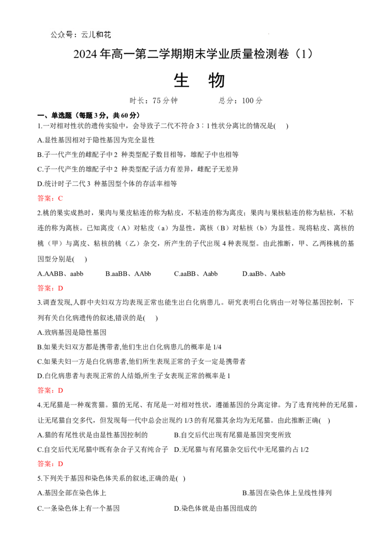 生物1_2024-2025高一（7-7月题库）_2024年7月试卷_0724甘肃省兰州第一中学2023-2024学年高一下学期7月期末