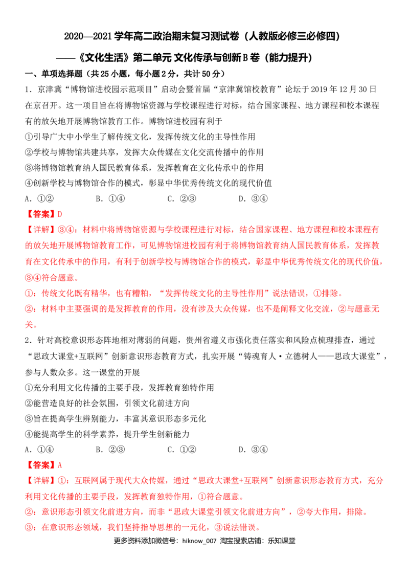 第二单元文化的传承与创新（能力提升）（解析版）_E015高中全科试卷_政治试题_必修3_4.期末试卷_期末复习卷