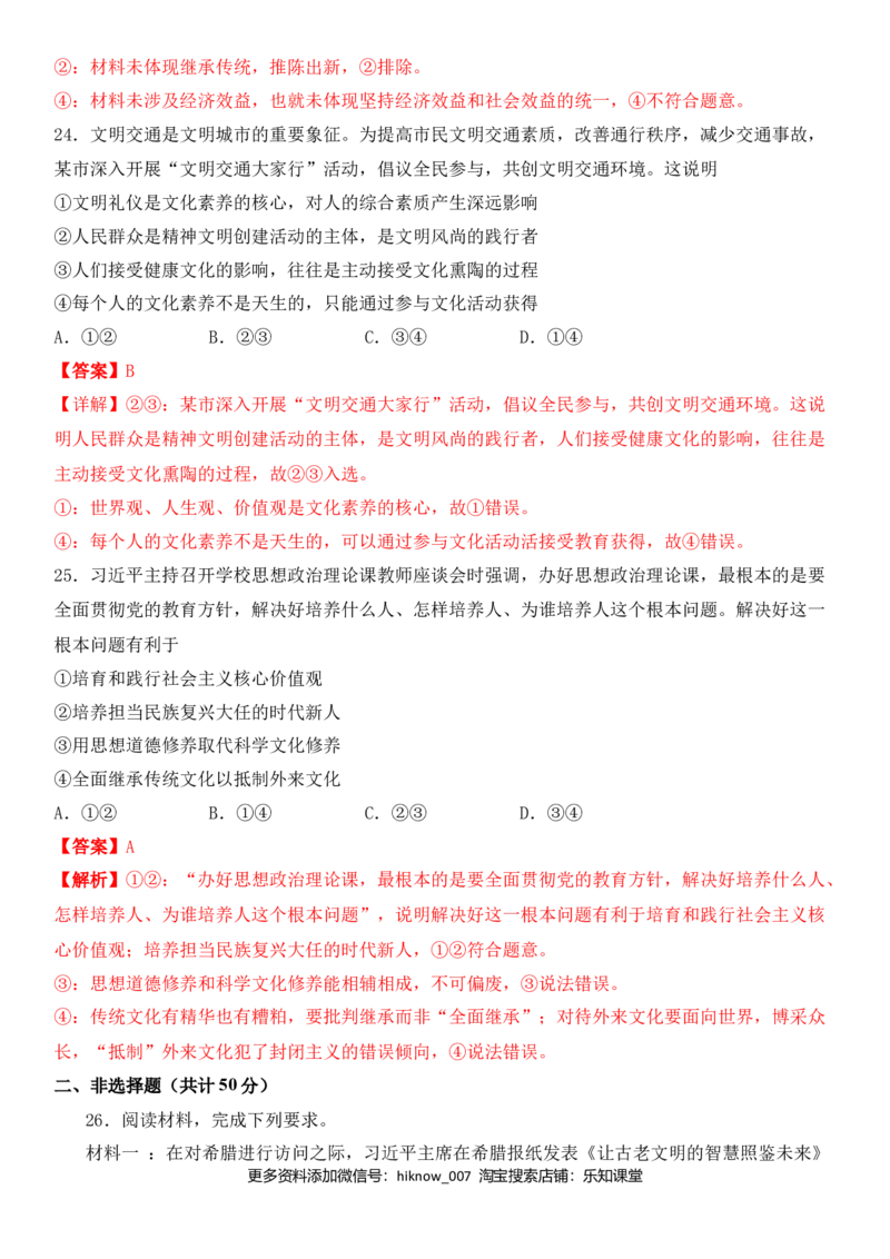 第二单元文化的传承与创新（能力提升）（解析版）_E015高中全科试卷_政治试题_必修3_4.期末试卷_期末复习卷